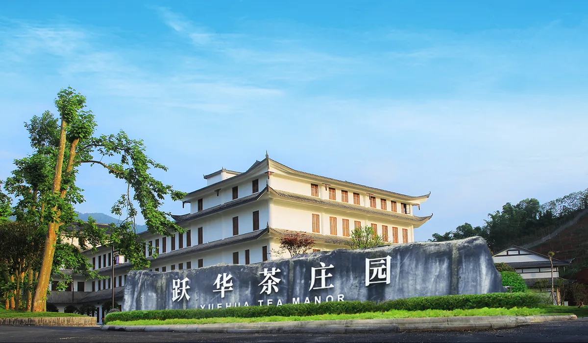 跃华茶庄园